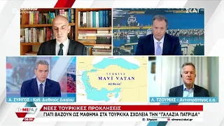Α. Συρίγος και Λ. Τζούμης σχολιάζουν όλες τις εξελίξεις στα ελληνοτουρκικά | Σήμερα | 02/05/2024