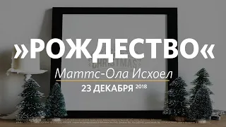 Рождество! /  Маттс-Ола Исхоел / Церковь «Слово жизни» Москва / 2 декабря 2018