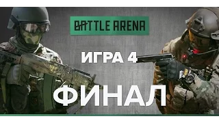 Игра 4. Финал! Страйкбол-шутер от первого лица - GoPro - BattleArena