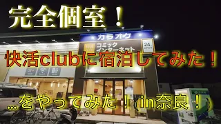【奈良】快活CLUB〈奈良橿原店〉完全個室に宿泊してみた！…をしてみた！