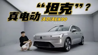 新能源界的电动“坦克”？实拍沃尔沃EX90