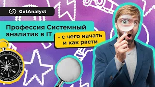 Профессия Системный аналитик в IT - с чего начать и как расти