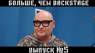 «Ну-ка, все вместе!». За кадром 5 выпуска