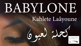 BABYLONE Kahlete Laâyoune  بابيلون - كحلت لعيون