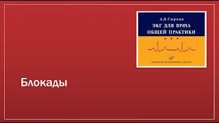 ЭКГ 4. Блокады