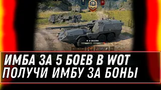 ЗА 5 БОЕВ ИМБА ЗА БОНЫ, ПРЕМ ТАНК СССР 10 УРОВНЯ, НУЖНЫ БОНЫ И 5 БОЕВ И ИМБА ТВОЯ world of tanks