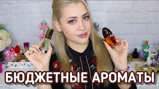 ЛУЧШИЕ БЮДЖЕТНЫЕ АРОМАТЫ | СТОИТ ДЕШЕВО - ЗВУЧИТ ДОРОГО