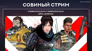 Оригинальный геймплей Apex Legends! ヽ(・∀・)ﾉ Сова-Подкаст!