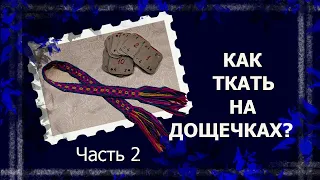 Ткачество на дощечках. Часть 2