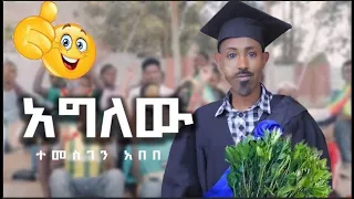 Temesgen Abebe _Aglew_ተመስገን አበበ _አግለው_New Ethiopian Music 2024 (Official Video)