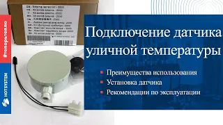 Как подключить датчик уличной температуры к котлу Baxi (KHG 714062111/714062112)