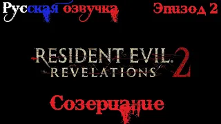 Resident Evil: Revelations 2 Русская Озвучка (Дубляж) Прохождение Эпизод 2 - Созерцание