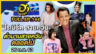 บริษัทฮาไม่จำกัด (มหาชน) | EP.144 | Masterpiece Ep. ตำนานสายควัน | 26 ก.ย. 63 [FULL]