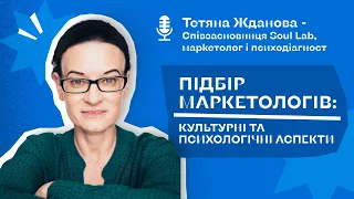 Подкаст «Підбір маркетологів: культурні та психологічні аспекти»