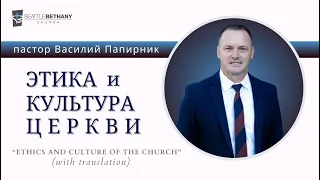 "Этика и культура церкви" - Василий Папирник