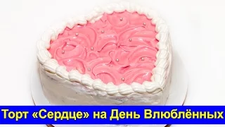 Торт Сердце на День Святого Валентина - Рецепт праздничного торта - Про Вкусняшки