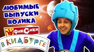 Фиксики в Кидбурге Любимые выпуски Нолика - Город профессий