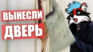 МНЕ ВЫНЕСЛИ ДВЕРЬ ✅ ГОЛОСОВЫЕ АНТИ ФУРРИ