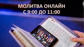 Онлайн молитва с 9:00 до 11:00 / 11 августа / 2020 - "Церковь Прославления" Томск