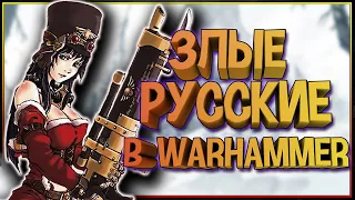 Warhammer 40k: Русские на службе Императора или каково славянам в Вархаммере? W40K | Warhammer 40000