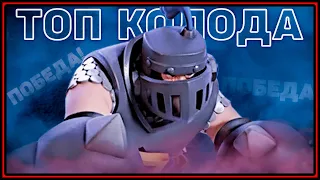 ТОП КОЛОДА С МЕГАРЫЦАРЕМ И ХОГОМ в Клеш Рояль | Clash Royale