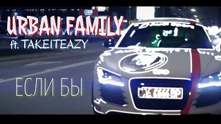 URBAN Family - Если бы ( feat TAKEITEAZY ) ПРЕМЬЕРА КЛИПА 2021