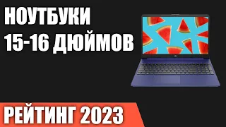 ТОП—7. Лучшие ноутбуки 15-16 дюймов. Рейтинг 2023 года!