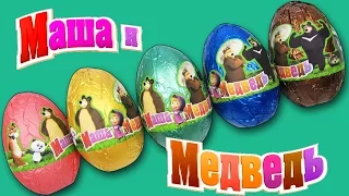 Киндер Сюрпризы Маша и Медведь ( Unboxing Surprise eggs Masha And The Bear )
