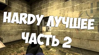 CS:GO - СМЕШНЫЕ МОМЕНТЫ #49 Hardy Харди Лучшее 2