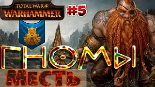 Total War: Warhammer - МЕСТЬ ГНОМОВ! | Кампания за гномов #5