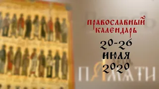 День памяти: Православный календарь 20-26 июля 2020 года