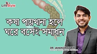 কষা পায়খানা হলে ঘরে বসেই সমাধান : ডা. জাহাঙ্গীর কবির