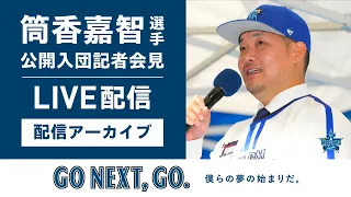 【LIVE配信】筒香嘉智選手 公開入団記者会見  #GONEXTGO