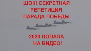 ШОК! СЕКРЕТНАЯ РЕПЕТИЦИЯ ПАРАДА ПОБЕДЫ 2020 ПОПАЛА НА ЛЮБИТЕЛЬСКОЕ ВИДЕО!