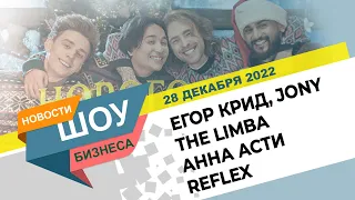 НОВОСТИ ШОУ БИЗНЕСА: Егор Крид, JONY, The Limba, Анна Асти, Reflex, Bad Bunny - 28 ДЕКАБРЯ 2022