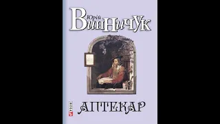 Аптекар Вінничук Юрій 2 частина Аудіокнига Історичний роман