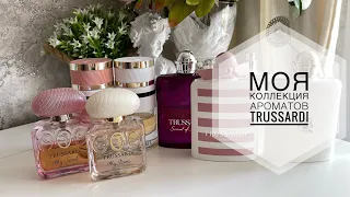 МОЯ КОЛЛЕКЦИЯ АРОМАТОВ TRUSSARDI