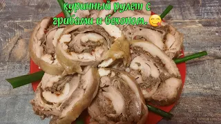 Рулет куриный с грибами и беконом. Самый вкусный варенный куриный рулет.