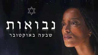 האם יש אנשים שחזו את 7 באוקטובר? יצאנו לבדוק עדויות מסתוריות על מיסטיקנים שניבאו את העתיד