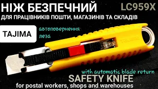 Ніж безпечний зі змінними лезами TAJIMA LC959X safety knife for opening packages