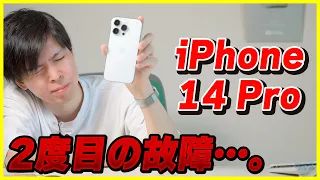 【悲報】iPhone 14 Proがまた壊れました…。
