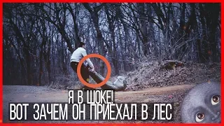 Я шоке от того, зачем он приехал в лес!