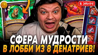 Рольнул СФЕРУ МУДРОСТИ в ЛОББИ из 8 СИРКАРТ! Занос от Сферы! SilverName Сильвернейм Hearthstone