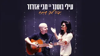 עילי בוטנר ומגי אזרזר - יפה לך שמח