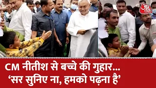 बच्चे ने रोका CM Nitish Kumar का रास्ता, बोला- पिता पीते हैं शराब लेकिन मैं पढ़ना चाहता हूं। Bihar