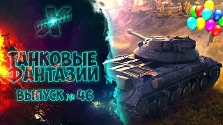 Танковые фантазии №46 | ЛЕВИАФАН Вернулся в WOT! | Приколы с танками | от GrandX [World of Tanks]