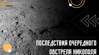 Последствия очередного обстрела Никополя