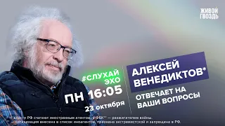 Отстранение Лазерсон. Суд над Навальным. Алексей Венедиктов** / #СлухайЭхо // 23.10.2023