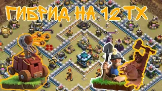 🔵 Атаки на 12 тх. Гибрид с огнеметателем! Clash of Clans 2023