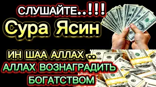 Сура Ясин 40 раз, От всех ваших проблем, от джинов, порчи и сглаза, врагов и злых людей Sura Yassin